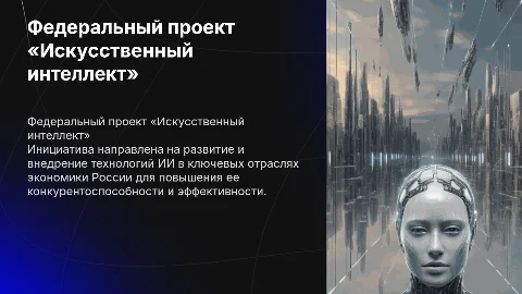 Федеральный проект «Искусственный интеллект» в цифровой экономике
