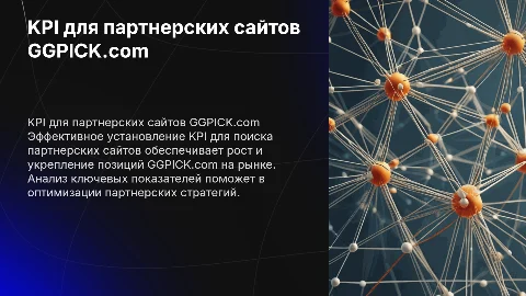 KPI по поиску сайтов партнеров для GGPICK.com