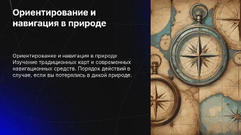 Ориентирование на местности: традиционные и современные методы