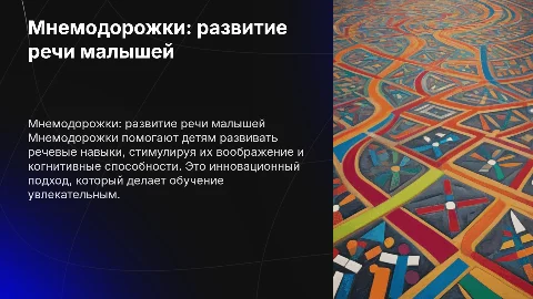 Мнемодорожки: раскрываем речевой потенциал малышей