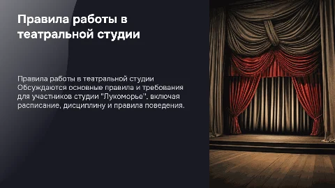 Правила и требования к работе в театральной студии Лукоморье