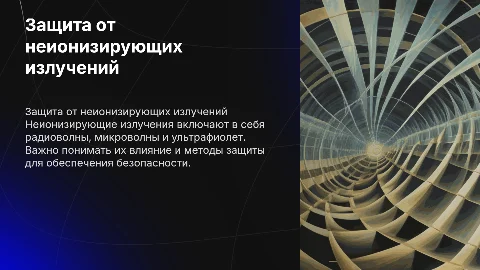 защита от неионизирующих излучений