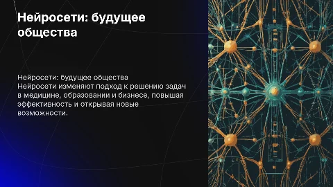 Нейросеть и её польза для общества
