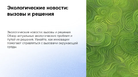 Экологические новости: вызовы и решения для устойчивого развития
