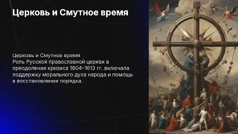 Церковь и Смутное время: роль Русской православной церкви