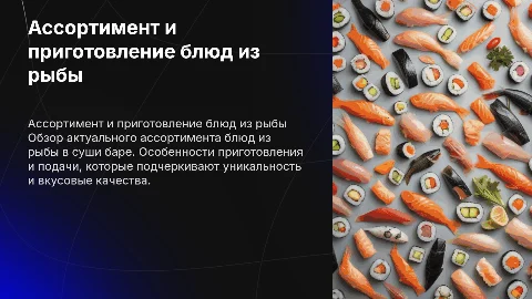 Актуальный ассортимент и особенности приготовления блюд из рыбы