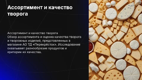 Ассортимент и оценка качества творога в магазине «Перекрёсток»