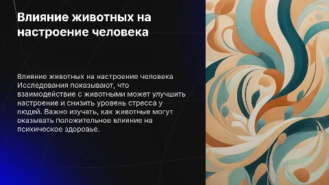 Презентация по исследованию влияния животных на настроение