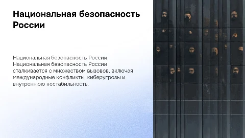 Национальная безопасность России: проблемы и вызовы
