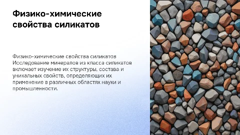 Физико-химическая характеристика минералов из класса силикаты