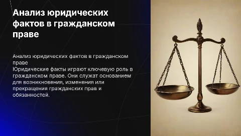 Правовой анализ юридических фактов в гражданском праве