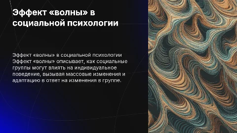 Эффект «волны» в социальной психологии
