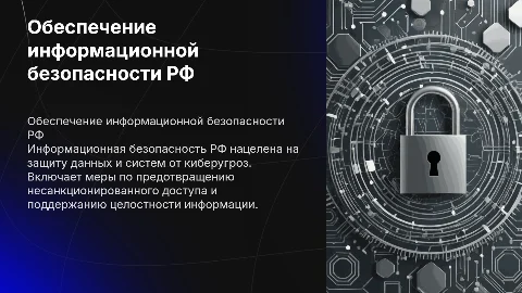 обеспечение информационной безопасности рф