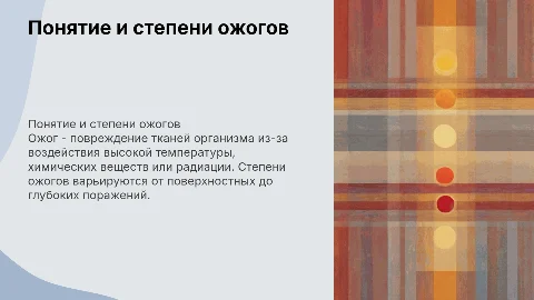 Понятие ожога и первая помощь при ожоге