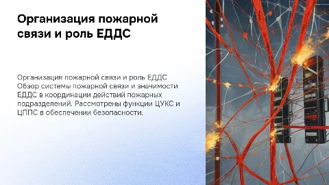Организация пожарной связи и роль ЕДДС в гарнизонной службе