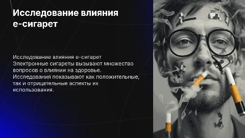 Иследование и последствия курения элетроных сигарет