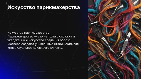 Парикмахерство