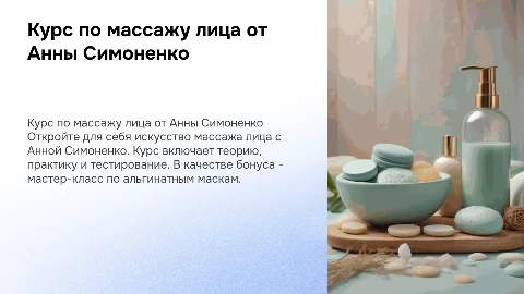 Курс по массажу лица от Анны Симоненко: теория и практика