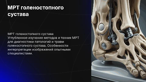 МРТ голеностопного сустава: лекция для специалистов