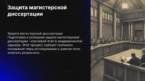 Защита магистерской диссертации