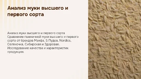 Сравнительный анализ пшеничной муки высшего и первого сорта