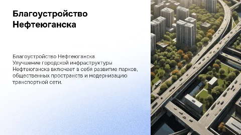 Благоустройство города Нефтеюганска