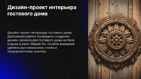 Дизайн-проект интерьера гостевого дома в респ. Марий Эл
