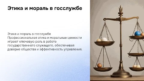 Профессиональная этика и моральные ценности госслужащего