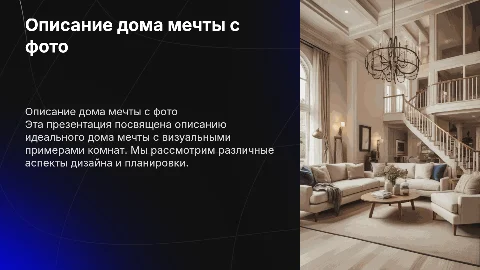 Описание дома мечты с фото комнат на Английском языке