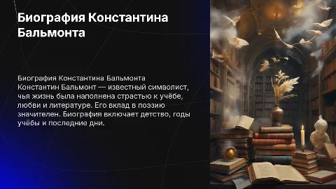 Биография Символиста Константина Бальмонта: жизнь и творчество