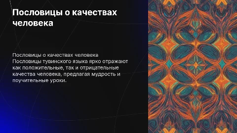 Положительные и отрицательные качества человека в пословицах