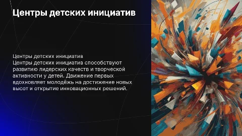 центры детских инициатив, движение первых,