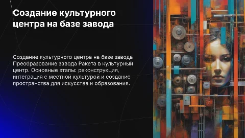 Создание культурного центра на базе завода Ракета