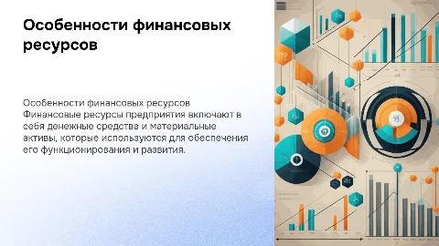 особенности финансовых ресурсов предприятия
