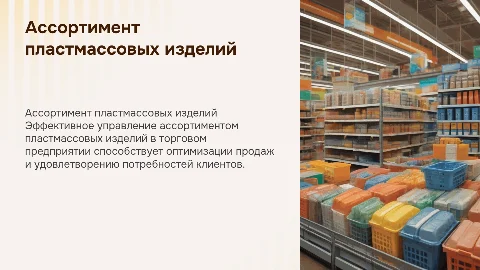 Управление ассортиментом пластиковых изделий в торговле