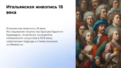 Итальянское живописное искусство 18 века (Братья Карачи, Караваджо)