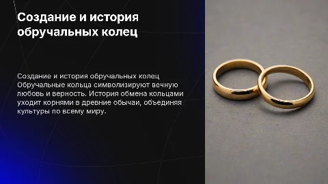 Создание обручального кольца и история обмена кольцами
