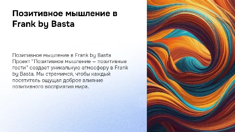 Позитивное мышление — позитивные гости в Frank by Basta