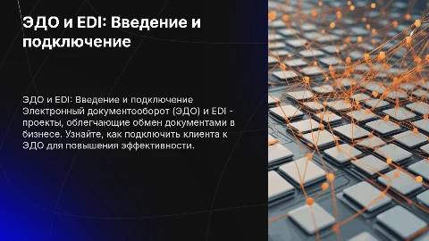 ЭДО и EDI: Как подключить клиента к ЭДО?