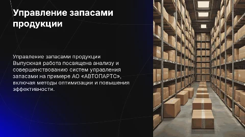 Совершенствование управления запасами на примере АО «АВТОПАРТС»