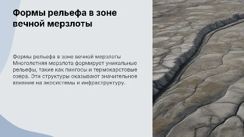 Формы рельефа в областях многолетней мерзлоты