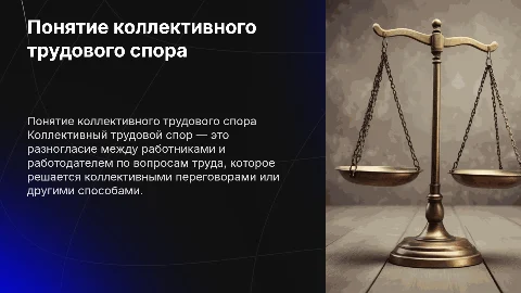 понятие коллективного трудового спора