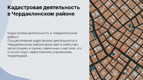 Кадастровая деятельность в Чердаклинском районе