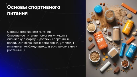 спортивное питание