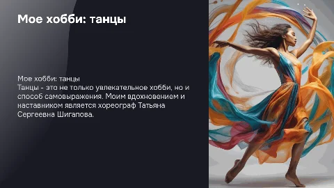 Мое хобби - танцы: путь к самовыражению