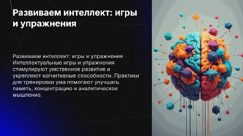 "Развиваем интеллект: игры и упражнения для ума"