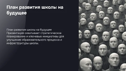 План развития школы