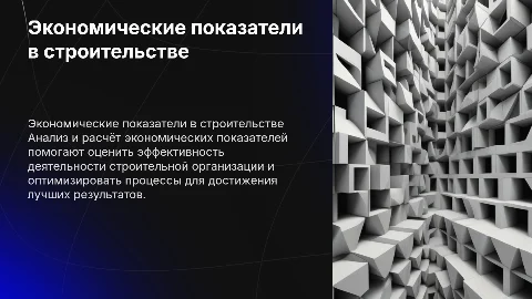 Расчёт техники экономических показателей в строительстве