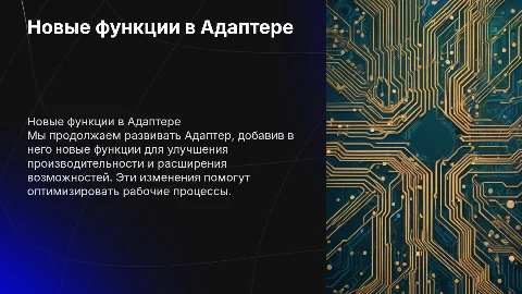 Новые функции в Адаптере: улучшение производительности