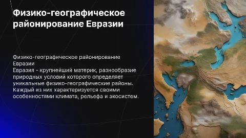 Физико-географическое районирование Евразии